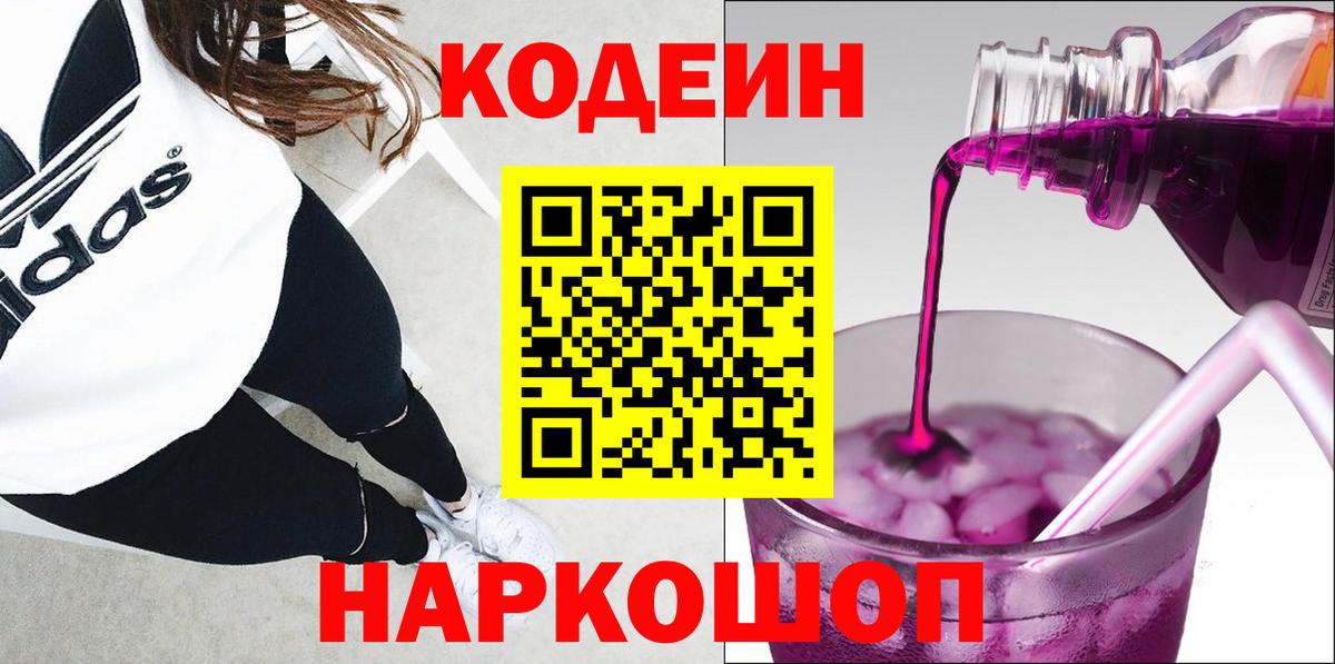 Апшеронск  Кодеиновый сироп Lean Purple Drank  Вход с VPN 