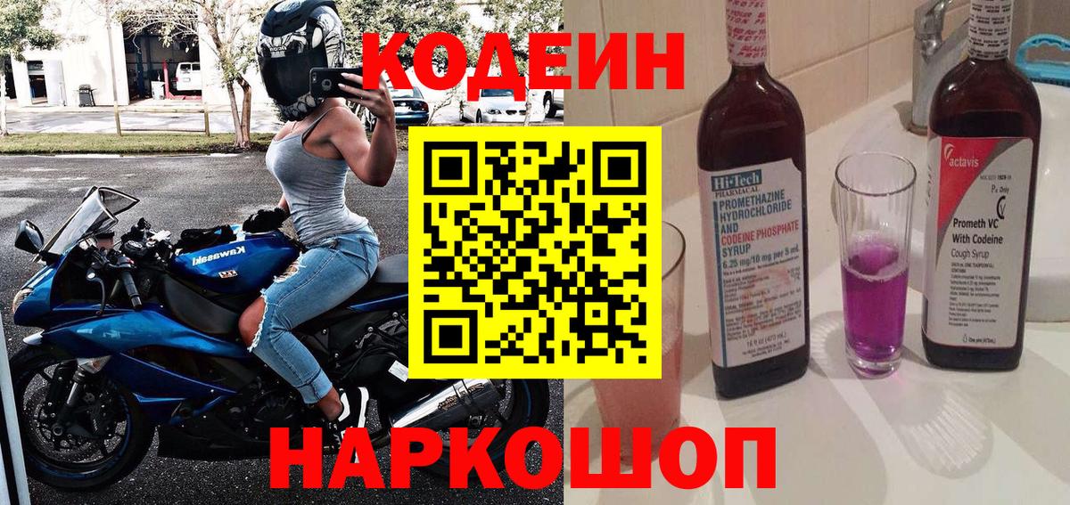 Кодеин напиток Lean (лин)  Codein Purple Drank  Апшеронск 
