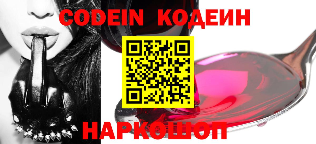 Кодеин Purple Drank Апшеронск