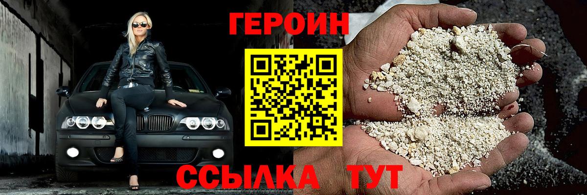 ГЕРОИН хмурый Апшеронск
